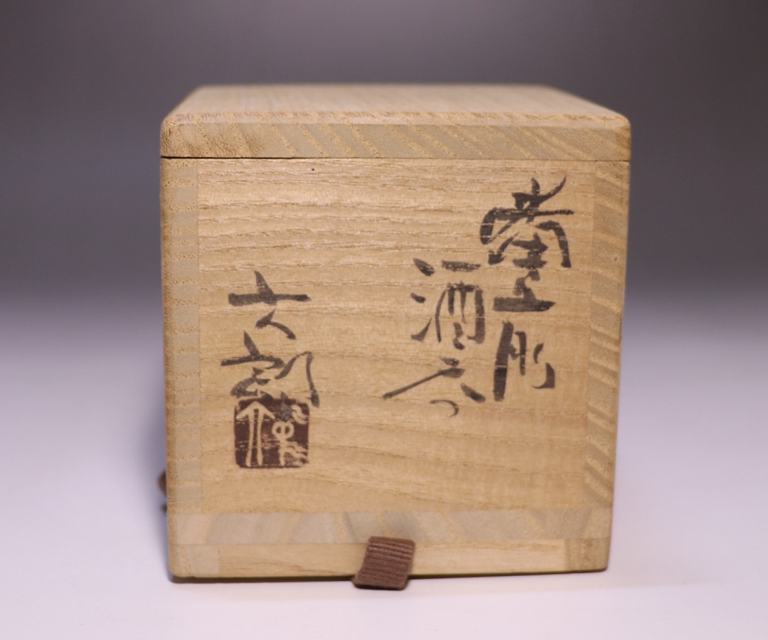 中村六郎 作 「備前酒呑」 ～備前焼専門卸小売店 川口陶楽苑～