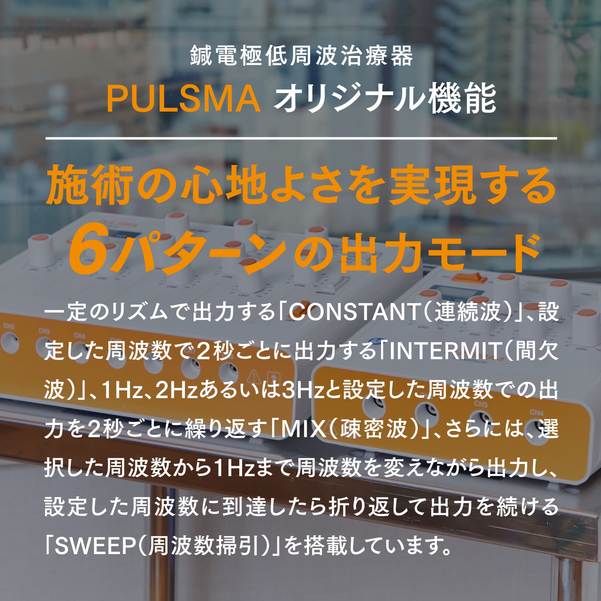 鍼電極低周波治療器 PULSMA8s（パルスマ8s）【まとめ買い】 | トワテック