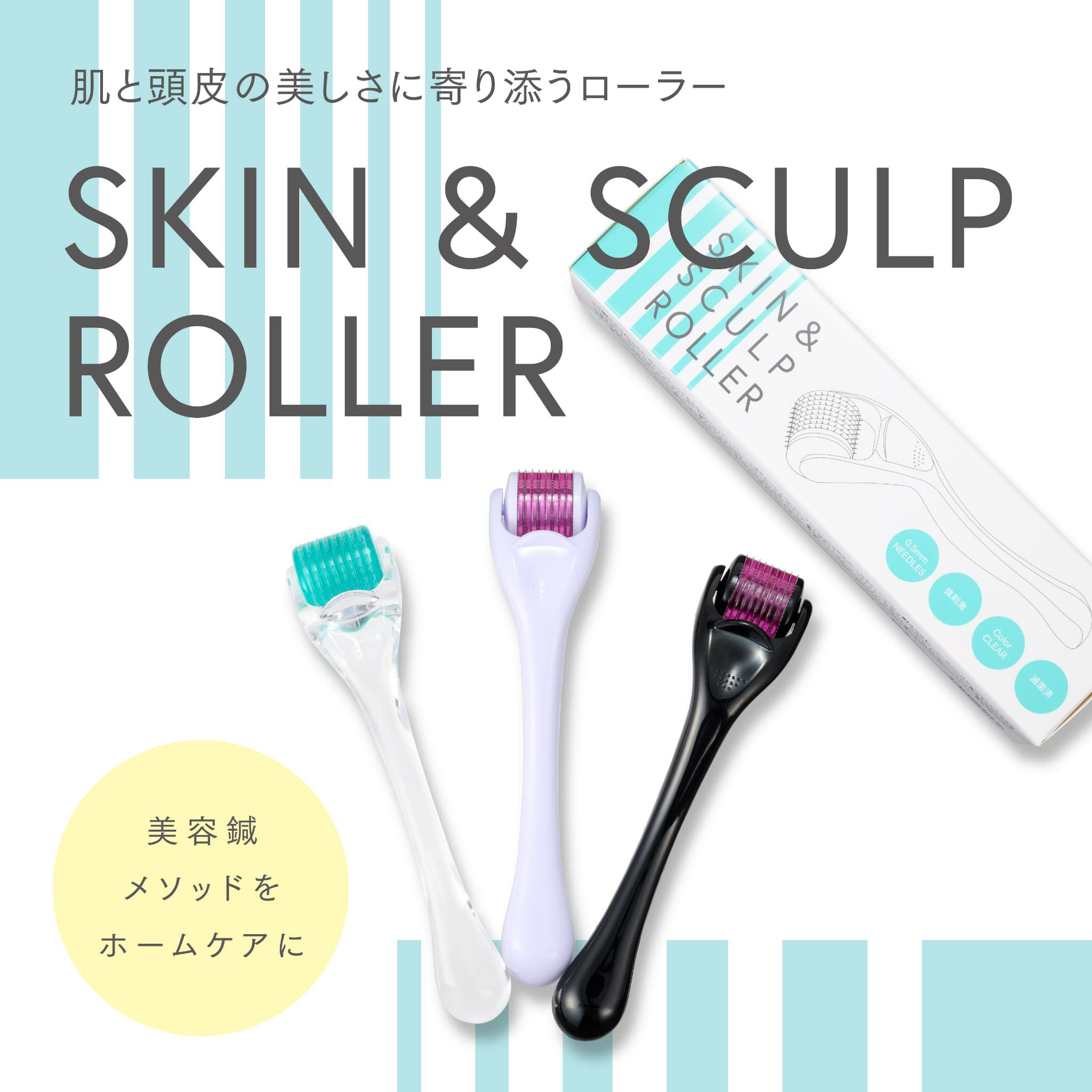 SKIN＆SCULP ROLLER（スキン＆スカルプローラー） | トワテック