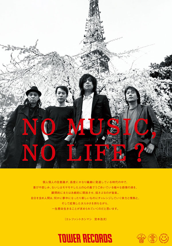 エレファントカシマシ – No Music, No Life.