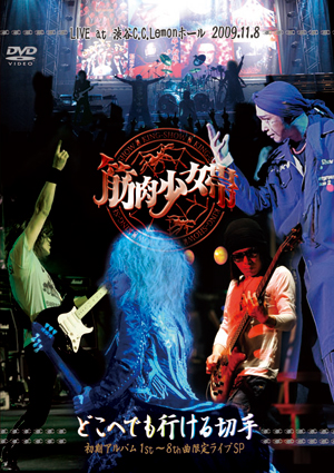 筋肉少女帯、DVD『どこへでも行ける切手 初期アルバム1st～8th曲限定