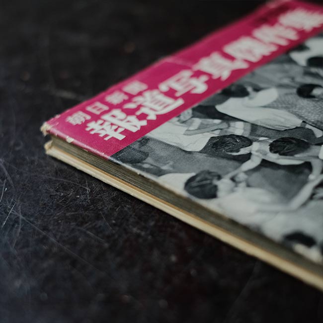 朝日新聞 報道写真傑作集 1956 – zakka store towi