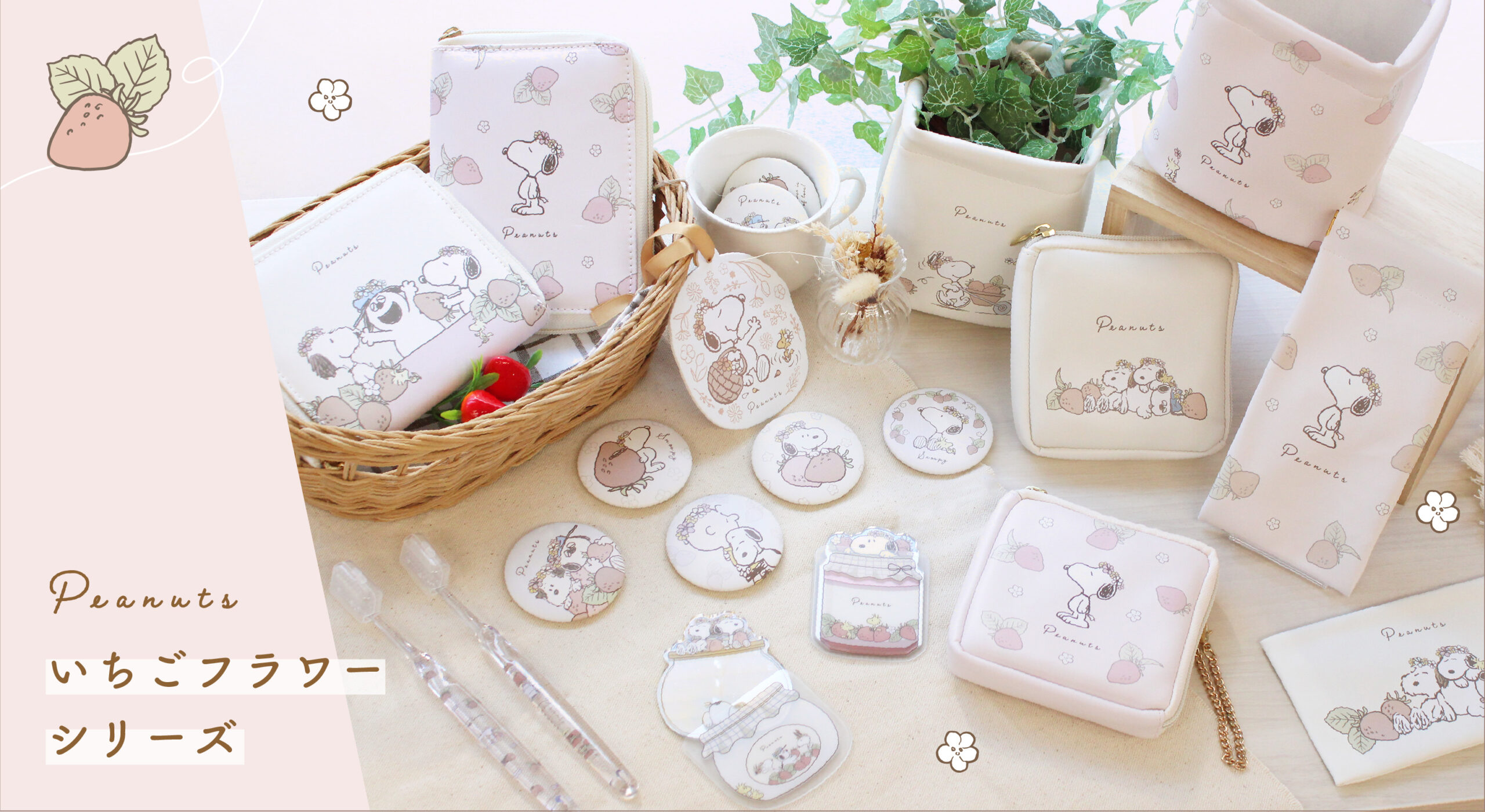 2024年12月発売！フラワーシリーズ - スヌーピータウンショップ