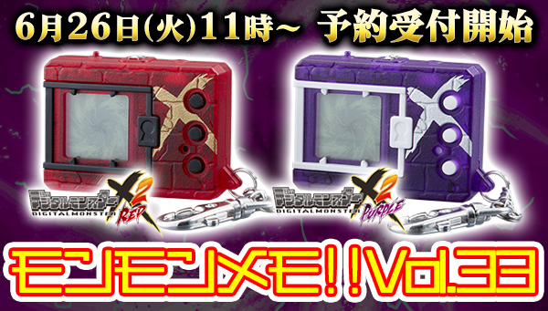 モンモンメモ!!Vol.32 デジタルモンスターX Ver.2発売決定！ | BANDAI TOYS