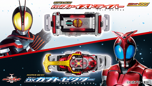 SUPER BESTシリーズより、『仮面ライダードライブ』関連アイテムが登場