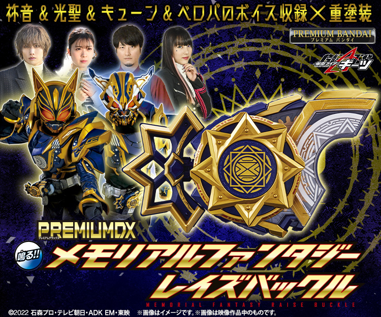 PREMIUM DX メモリアルファンタジーレイズバックル｜仮面ライダー