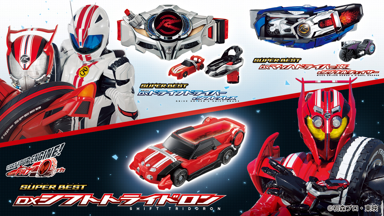 SUPER BESTシリーズより、『仮面ライダードライブ』関連アイテムが登場