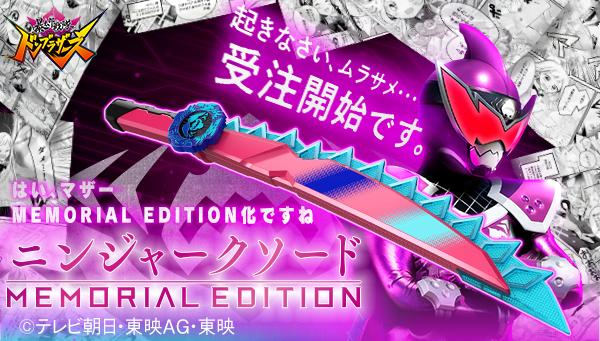 スーパー戦隊開発ブログvol.198 ニンジャークソード MEMORIAL EDITION