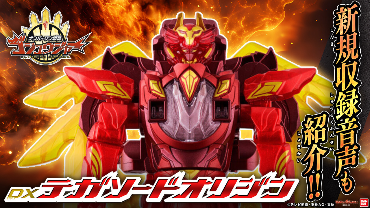 本日予約終了！DXテガソードオリジンを詳しくご紹介！ | NARIKIRI