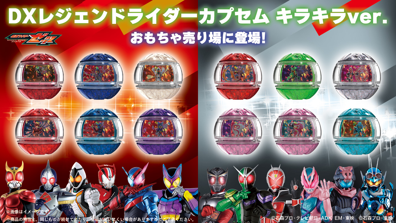DXレジェンドライダーカプセムランダムボックス キラキラver.01、02