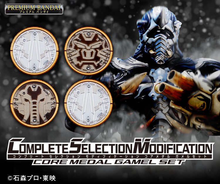 CSMコアメダル ガメルセット｜仮面ライダーおもちゃウェブ｜バンダイ