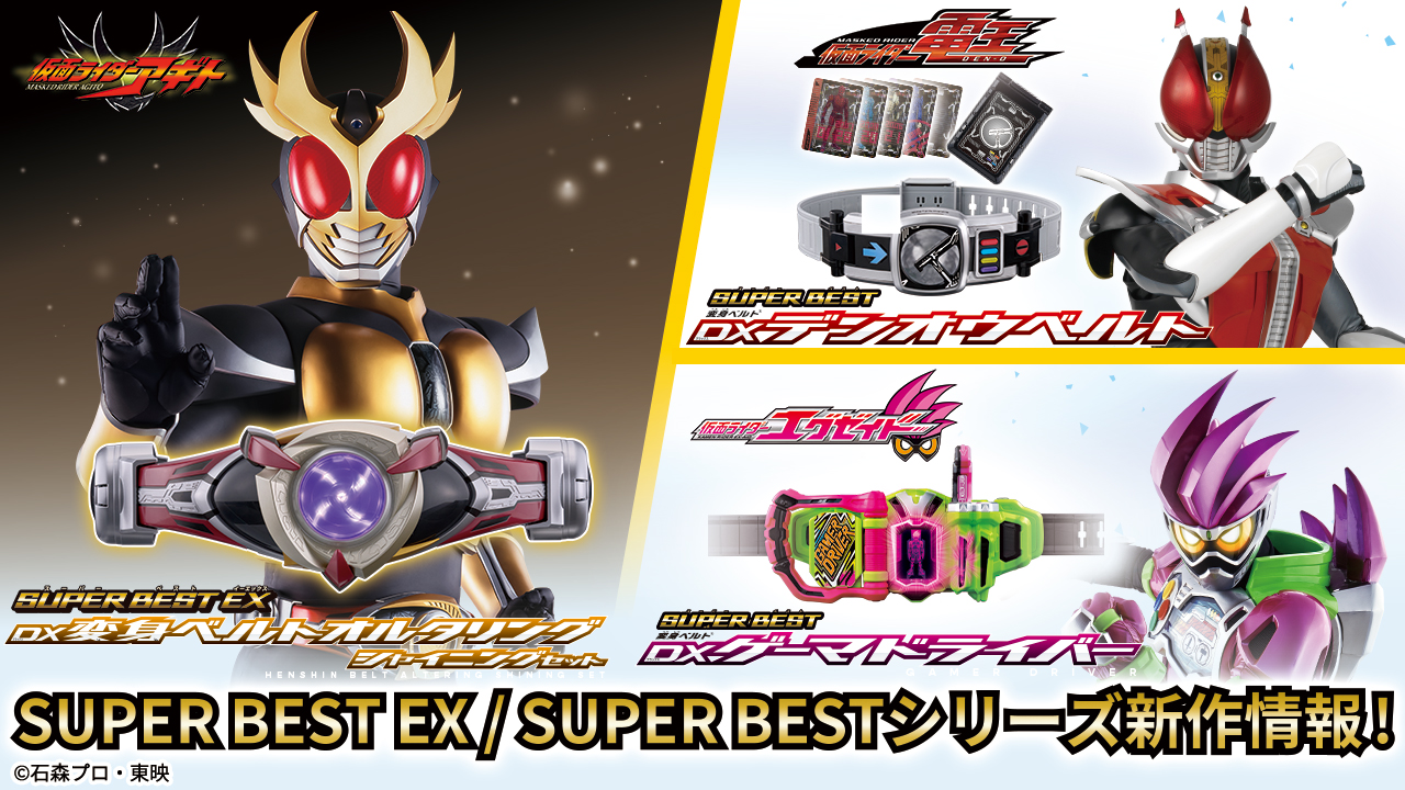 SUPER BESTシリーズより、『仮面ライダーアギト』『仮面ライダー電王