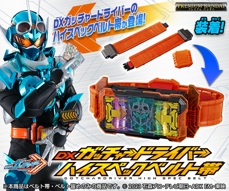 仮面ライダーガッチャード DX ガッチャードライバーハイスペックベルト