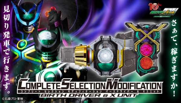 CSMバースドライバー＆Xユニット」ほか全5商品、本日予約受付スタート