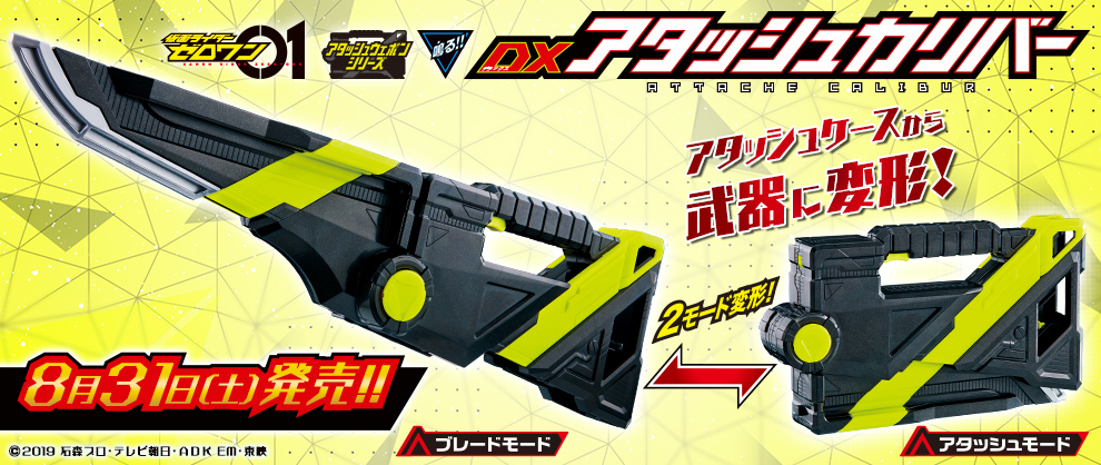 8/31(土)発売「DXアタッシュカリバー」！アタッシュケースが武器に変形
