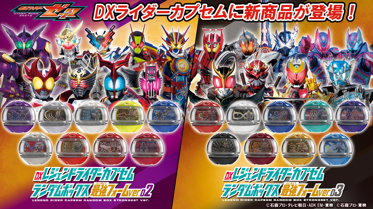 DXレジェンドライダーカプセムランダムボックス 最強フォームver.02