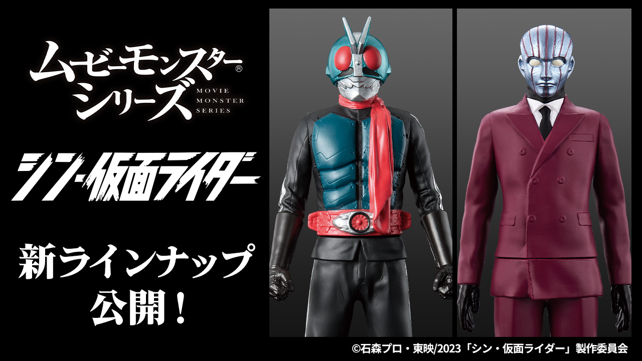 ムービーモンスターシリーズ】新ラインナップ公開！！｜仮面ライダー