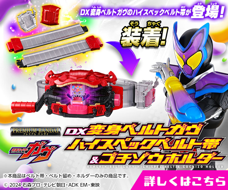 DX変身ベルトガヴ ハイスペックベルト帯＆ゴチゾウホルダー｜仮面