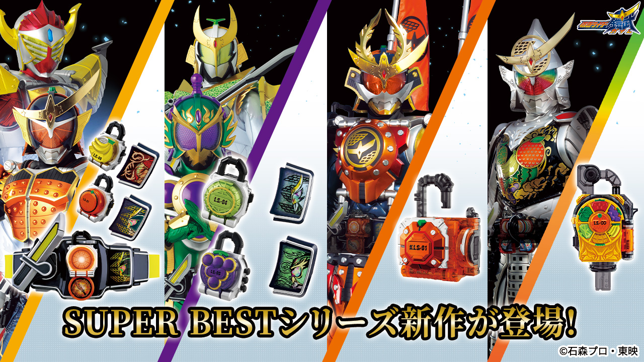 SUPER BESTシリーズより、『仮面ライダー鎧武』関連アイテムが登場