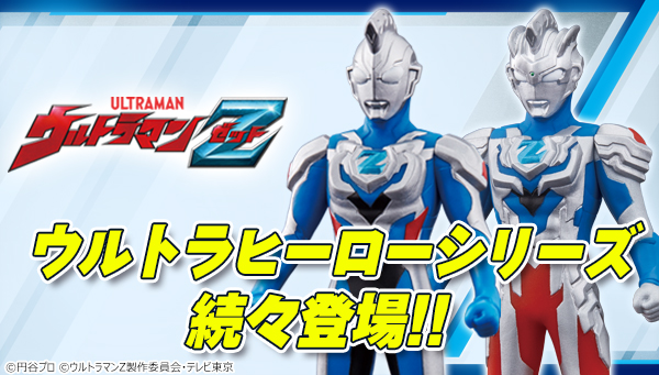 ウルトラマンZ』がソフビシリーズでも新登場！｜ウルトラマンおもちゃ