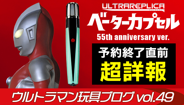 ウルトラマン玩具ブログ vol.49 原点、新生―ベーターカプセル予約