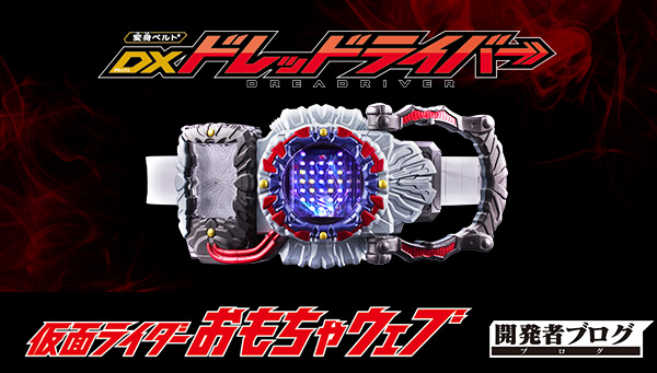 変身ベルト DXドレッドライバー」プレミアムバンダイに登場！｜仮面
