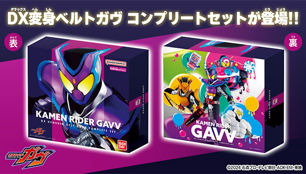 DX変身ベルトガヴ コンプリートセット」が登場！｜仮面ライダー