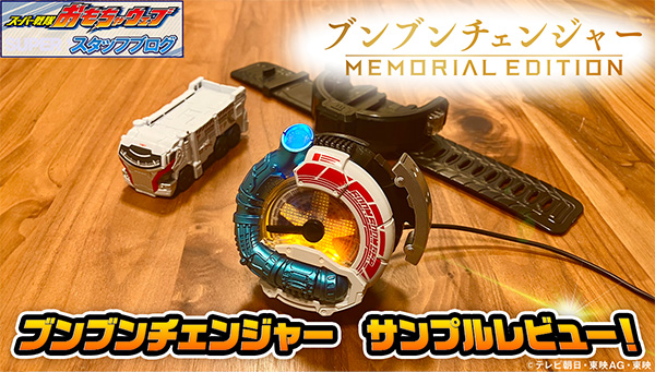 スーパー戦隊開発ブログvol.232 【ブンブンチェンジャー -MEMORIAL