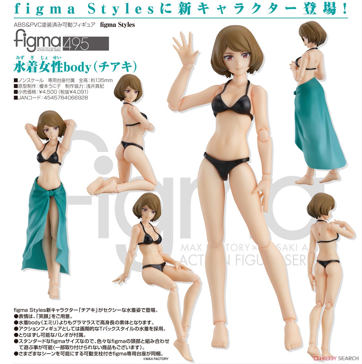 figma styles『水着女性body（チアキ）』可動フィギュア