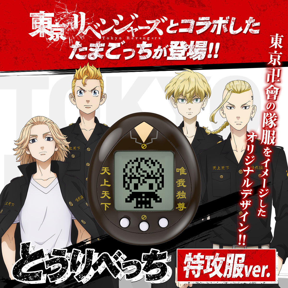 東リベ】たまごっち『とうりべっち 特攻服ver.』『とうりべっち Hugmy