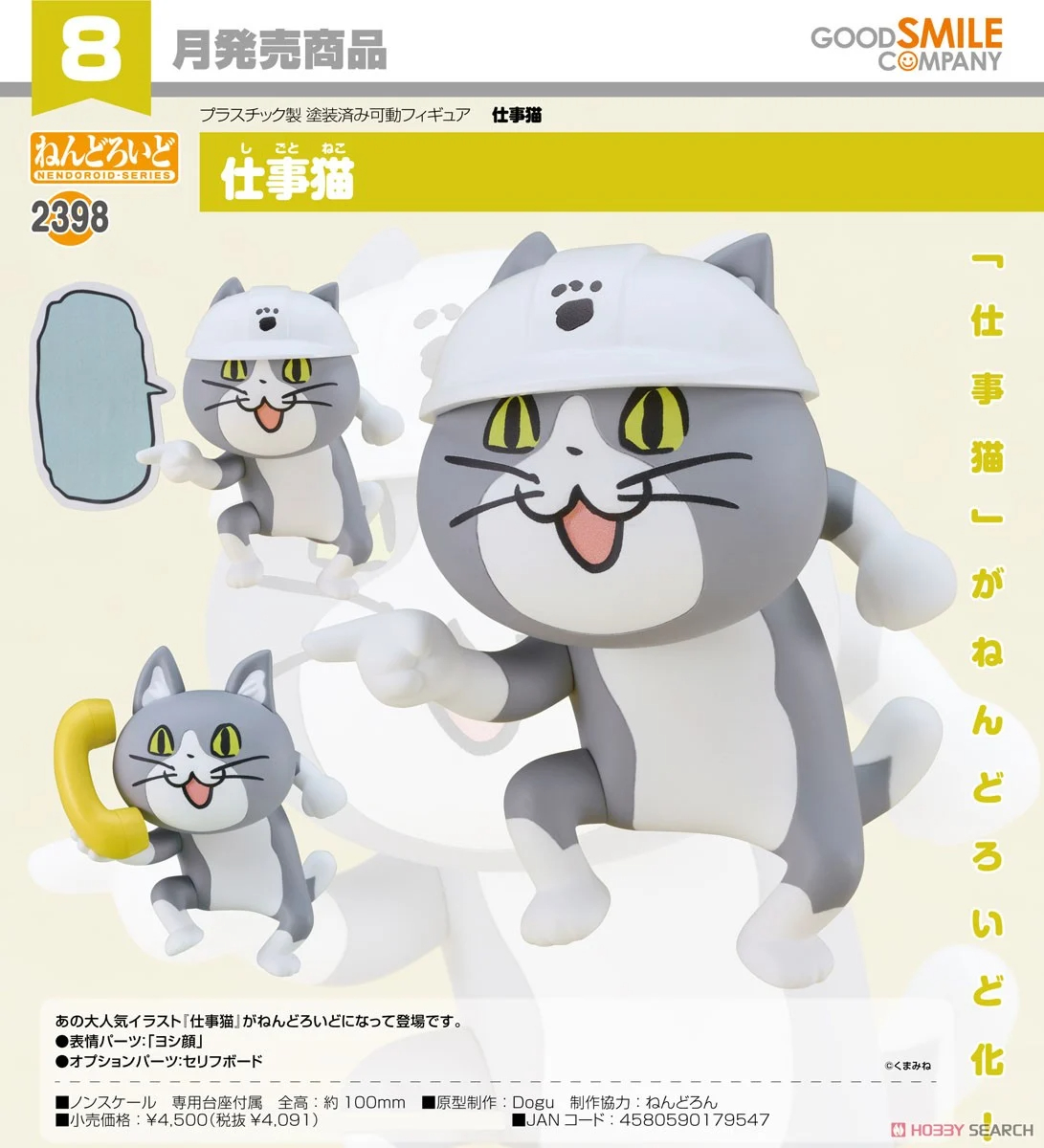 ねんどろいど『仕事猫』デフォルメ可動フィギュア【グッドスマイル