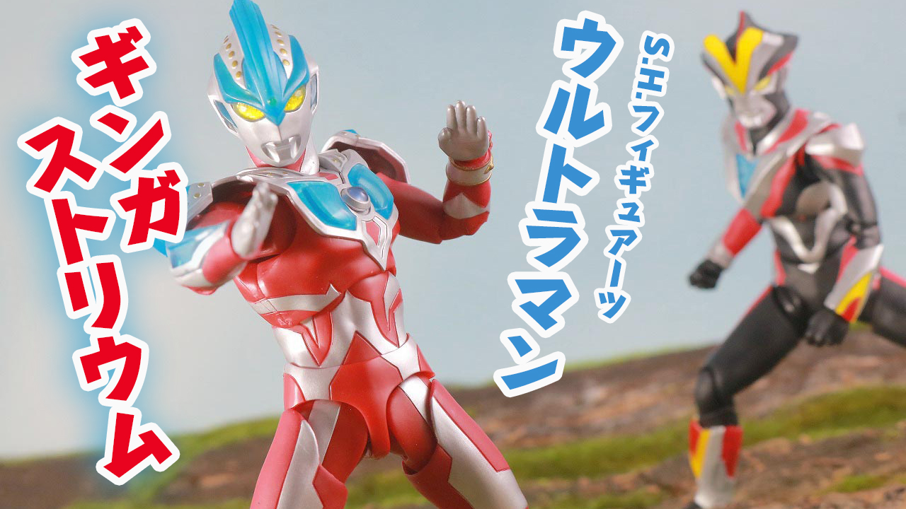 S.H.フィギュアーツ ウルトラマンギンガストリウム レビュー | トイハコ