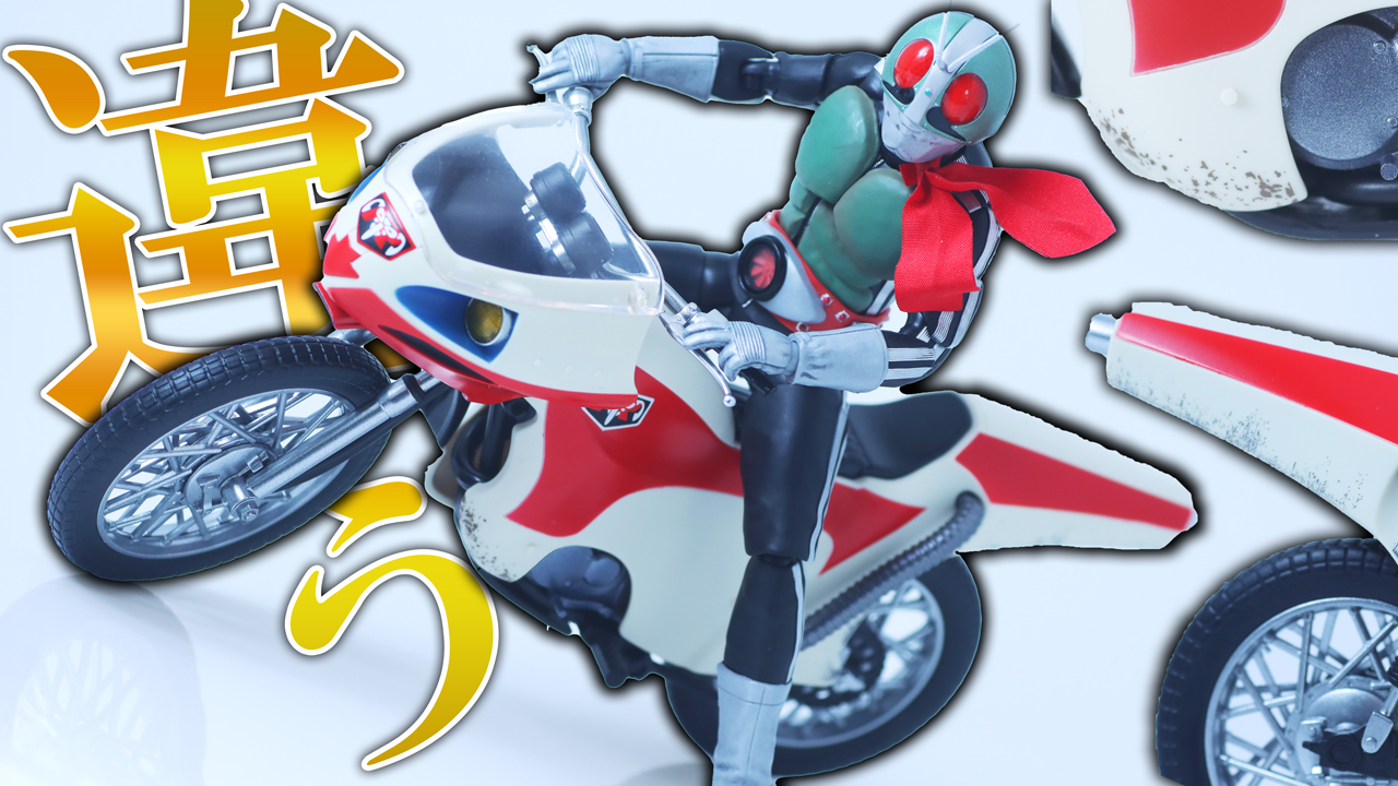 S.H.フィギュアーツ 新サイクロン号 栄光の昭和ライダーエディション