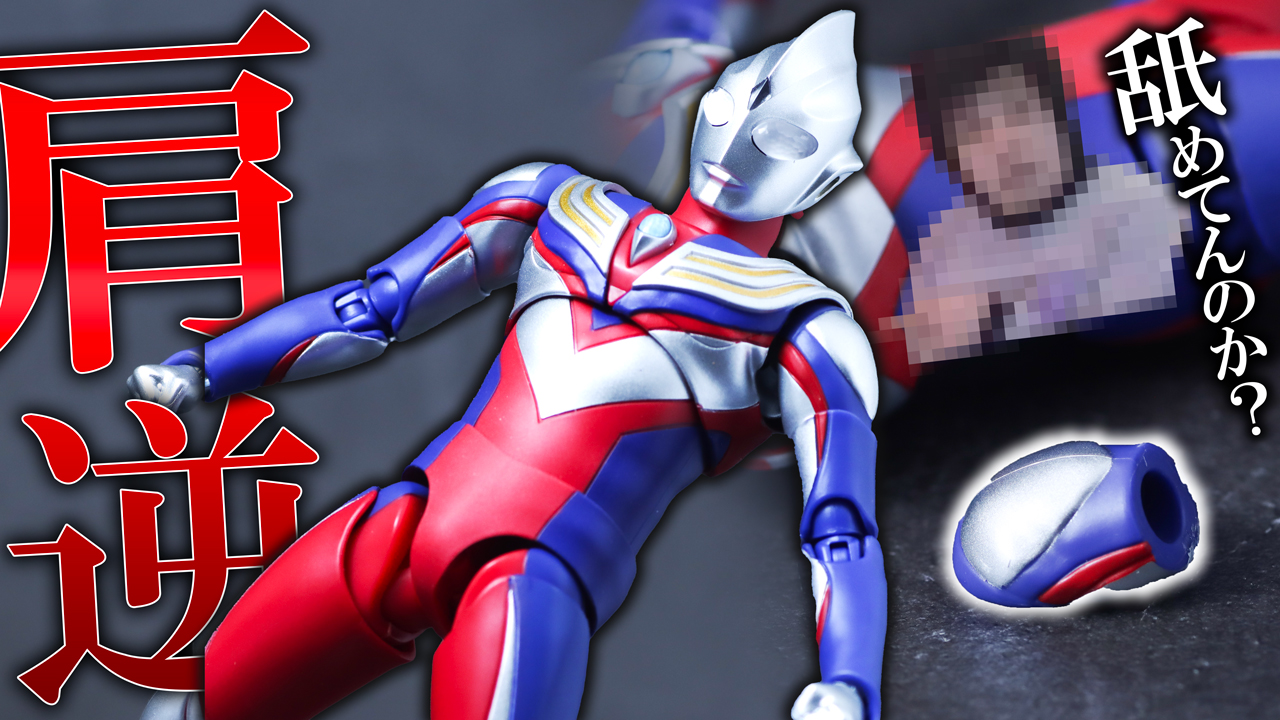 S.H.フィギュアーツ 真骨彫製法 ウルトラマンティガ マルチタイプ