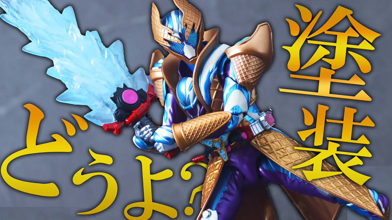 S.H.フィギュアーツ 仮面ライダーガヴ ブリザードソルベフォーム