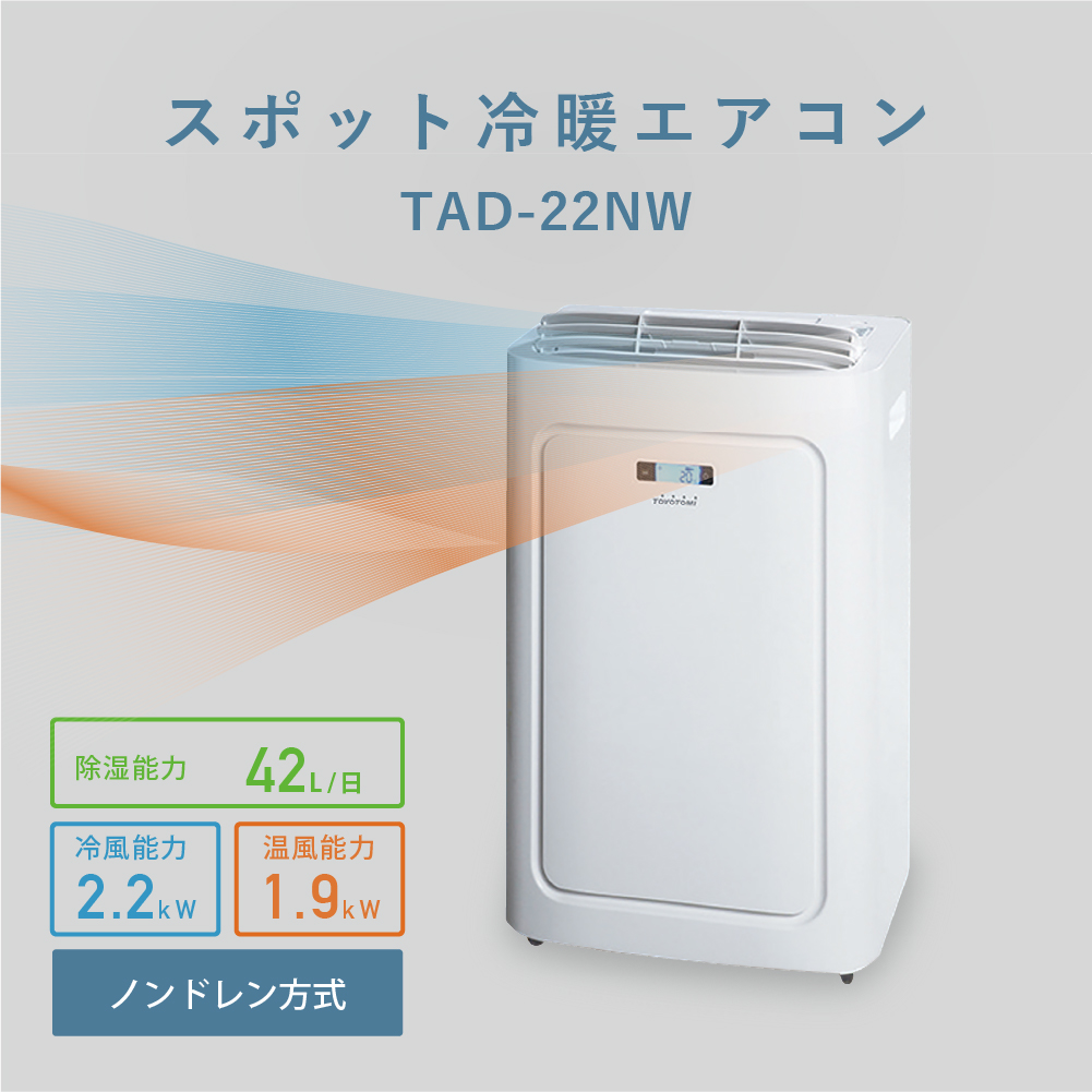 TAD-22NW(W) |トヨトミ公式オンラインストア