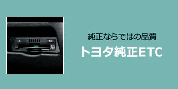 トヨタ アクセサリー | ナビオプション | ETC2.0について | トヨタ