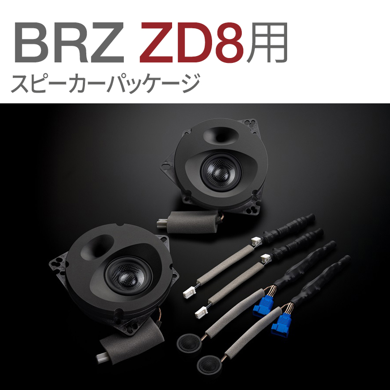 SPC-Package スバルBRZ (ZD8系) 6スピーカー車専用 ハイグレードモデル