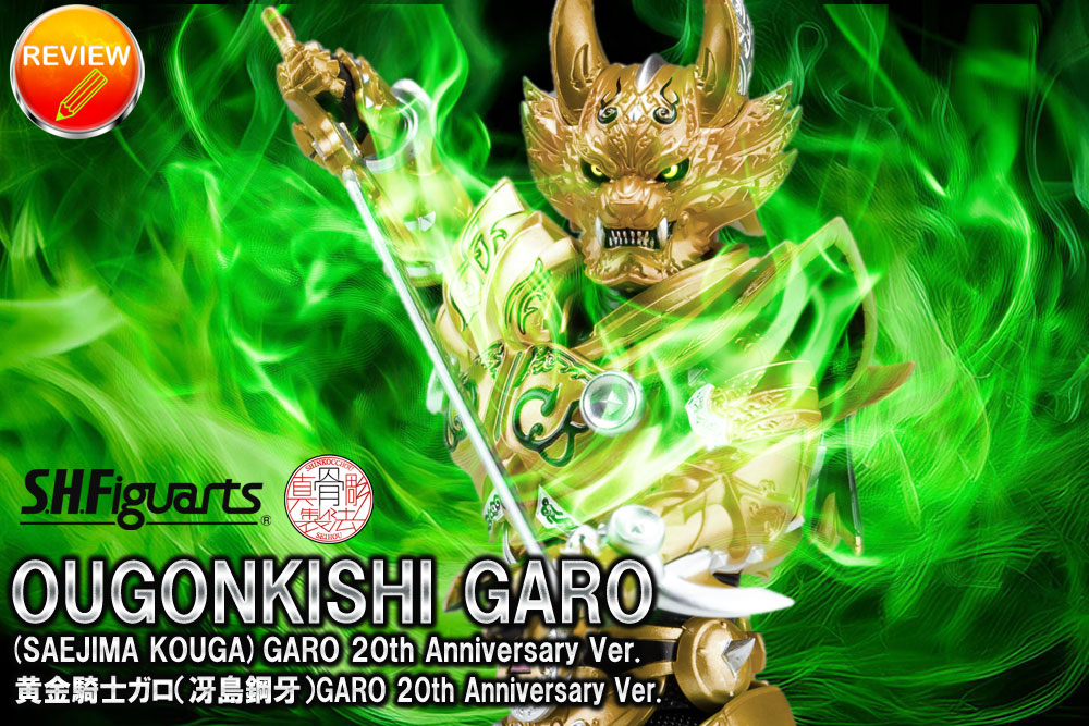 レビュー】S.H.Figuarts（真骨彫製法） 黄金騎士ガロ（冴島鋼牙）GARO