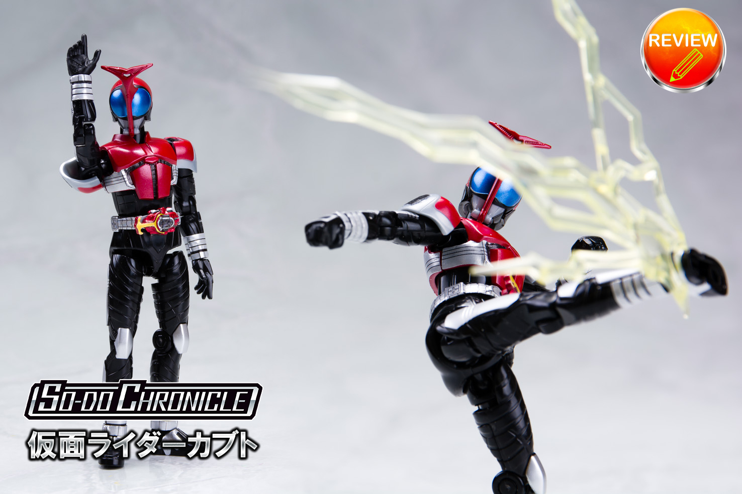 レビュー】SO-DO CHRONICLE 仮面ライダーカブト