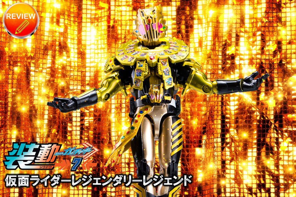 徹底レビュー】装動 仮面ライダーガッチャード→7←(5.レジェンダリー