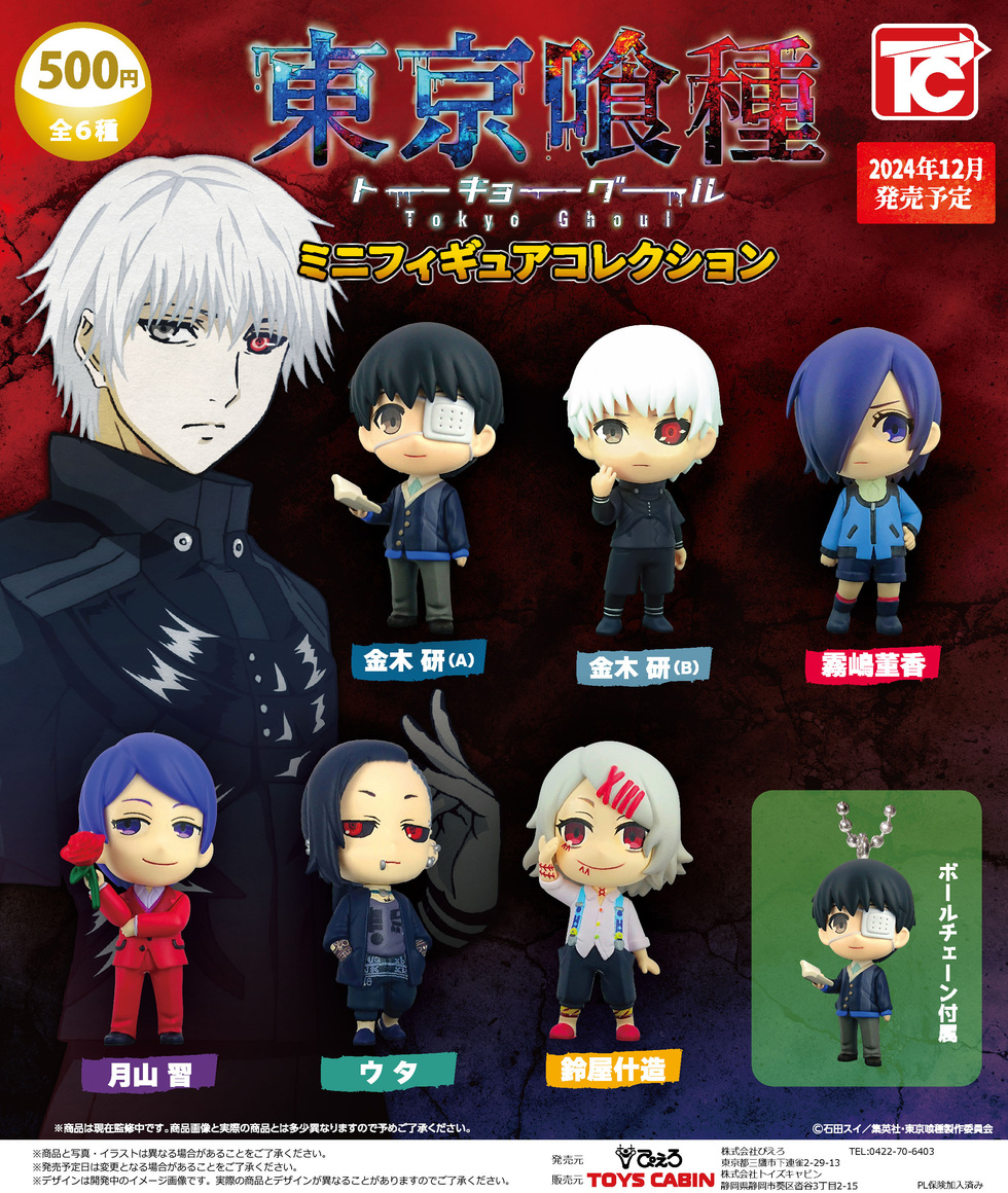 東京喰種ミニフィギュアコレクション 500円 | 商品紹介 - 玩具の製造