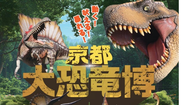 京都大恐竜博」8月開幕 巨大恐竜8体が集結、本物の化石も展示