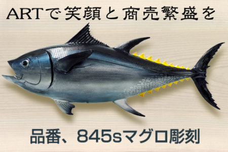 マグロ彫刻・13種類販売中 – 株式会社ティーズ・クリップ
