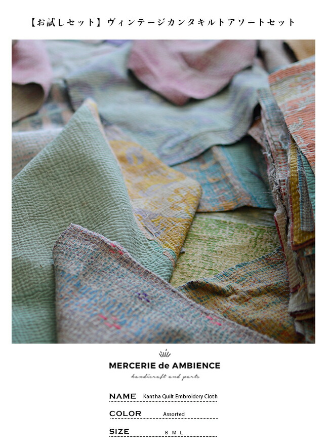 楽天市場】【お試しセット】ヴィンテージカンタキルトアソートセット