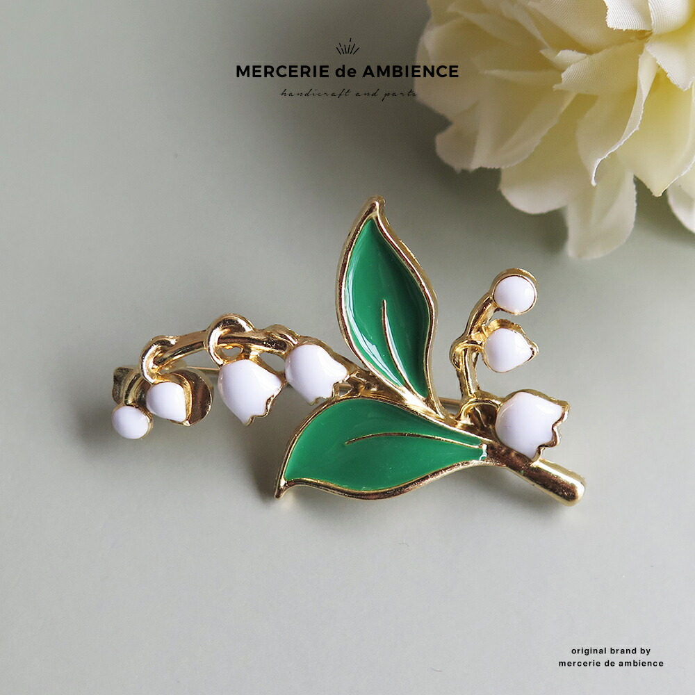 楽天市場】すずらんのブローチ1個メール便対応 コサージュピン