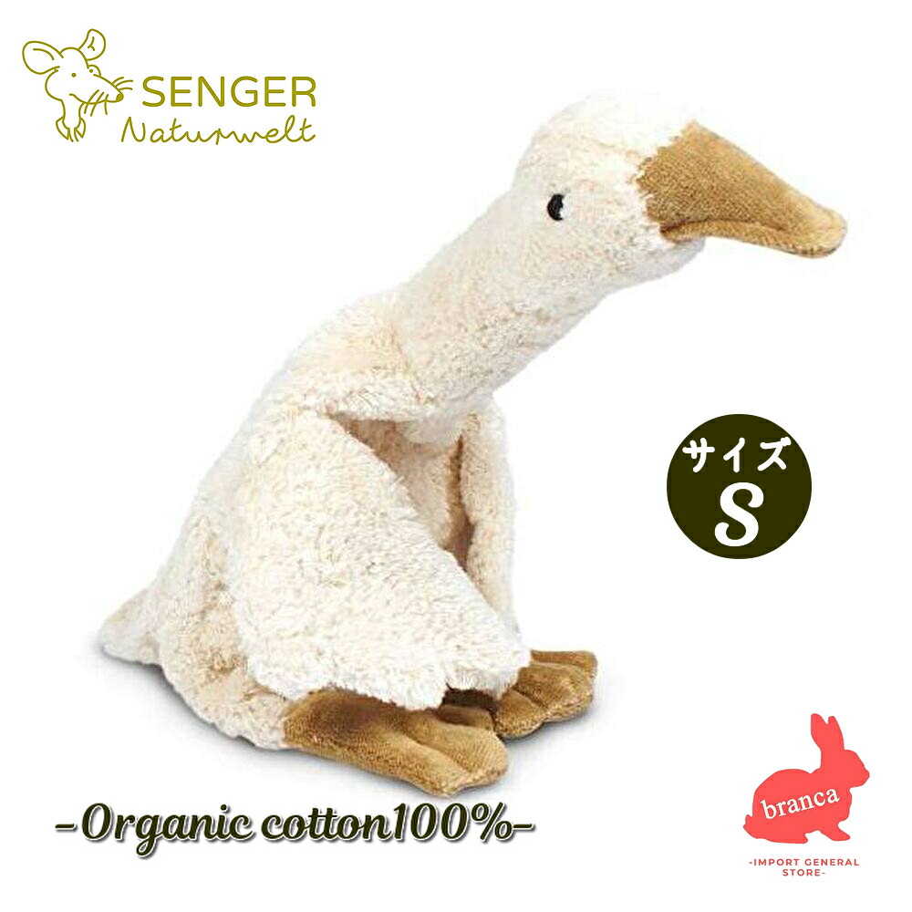 Senger Naturwelt（ゼンガーナチュウェルト）ぬいぐるみ オーガニック