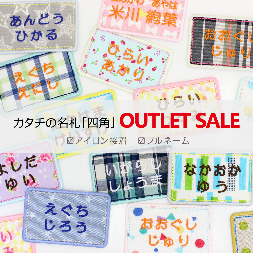 楽天市場】カタチの名札『四角』 アウトレットSALEフルネーム 名前