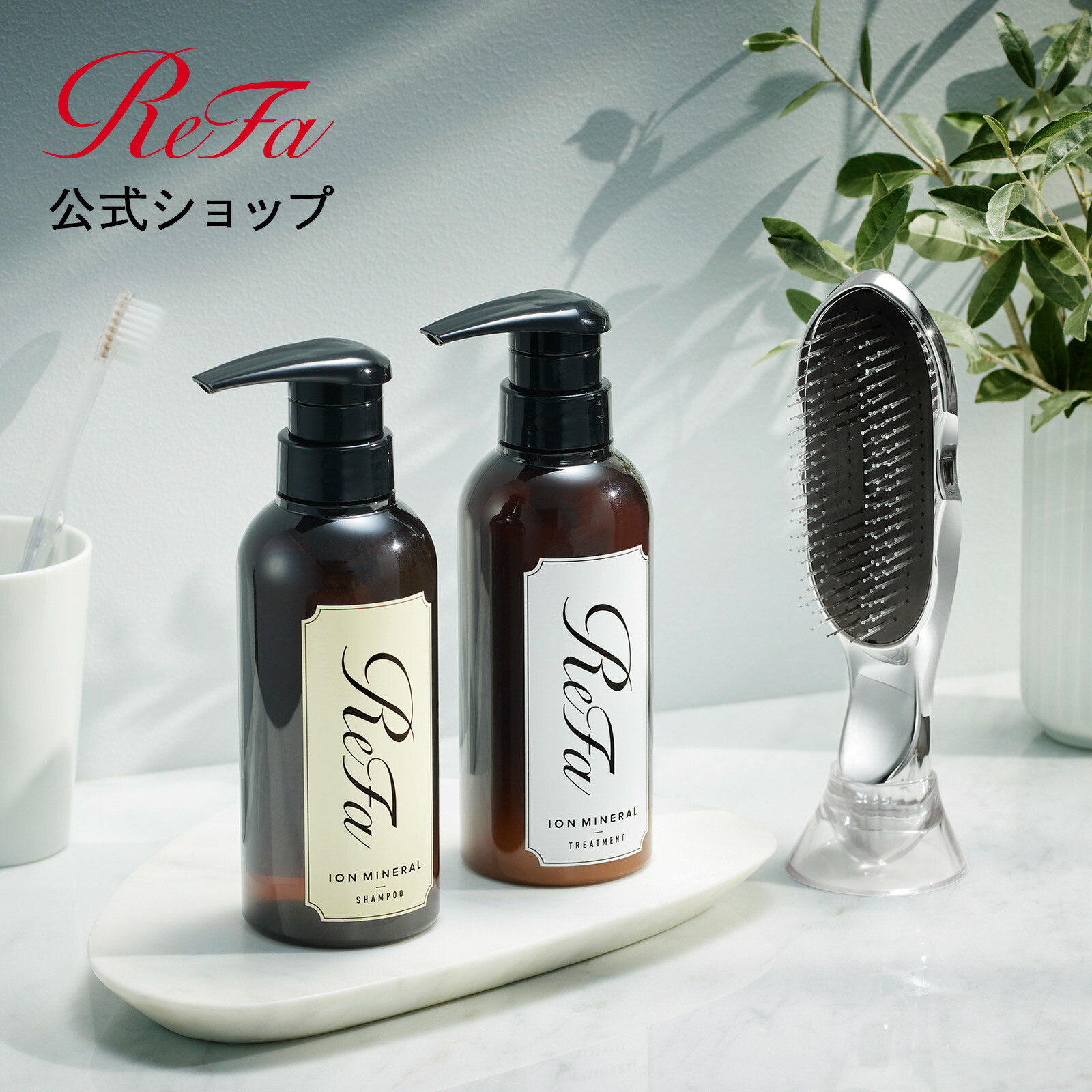 ReFa シャンプー トリートメント セット【正規品】 人気のシャンプーと
