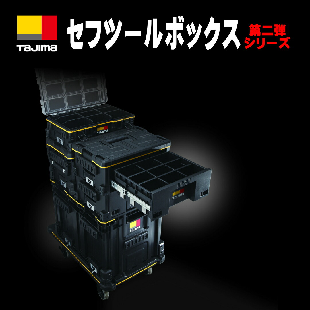 楽天市場 | 安丸建材店MULHANDZ - タジマセフボックス第2弾シリーズ